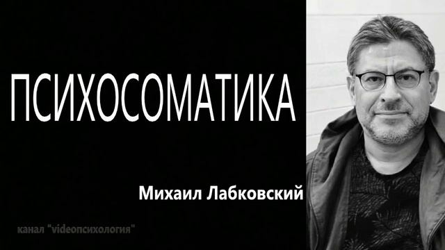Психосоматика Михаил Лабковский смотреть онлайн