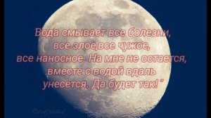 Убывающая луна заговор от болезней. Заговоры на Убывающую Луну. Магия/Ритуалы/ Обряды