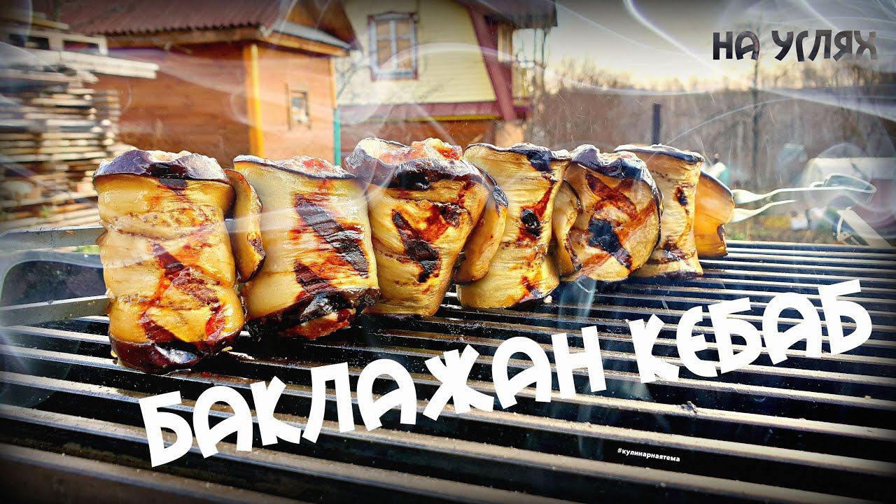 БАКЛАЖАН КЕБАБ | ФАРШИРОВАННЫЕ БАКЛАЖАНЫ | EGGPLANT KEBAB | РУЛЕТИКИ ИЗ БАКЛАЖАНОВ смотреть онлайн