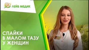 ? Спайки или спаечный процесс в малом тазу у женщин