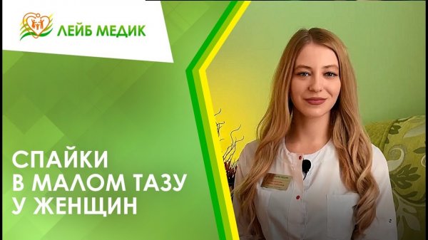 ? Спайки или спаечный процесс в малом тазу у женщин