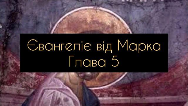 Євангеліє від Марка, глава 5 смотреть онлайн