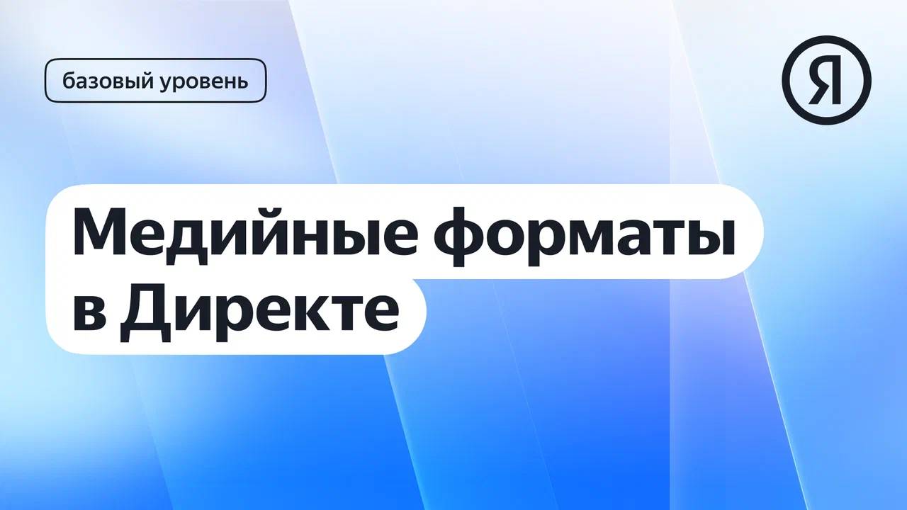 Медийные форматы в Директе I Яндекс про Директ 2.0 смотреть онлайн