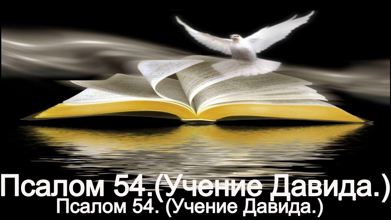 Псалом 54.(Учение Давида.) смотреть онлайн
