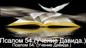 Псалом 54.(Учение Давида.)