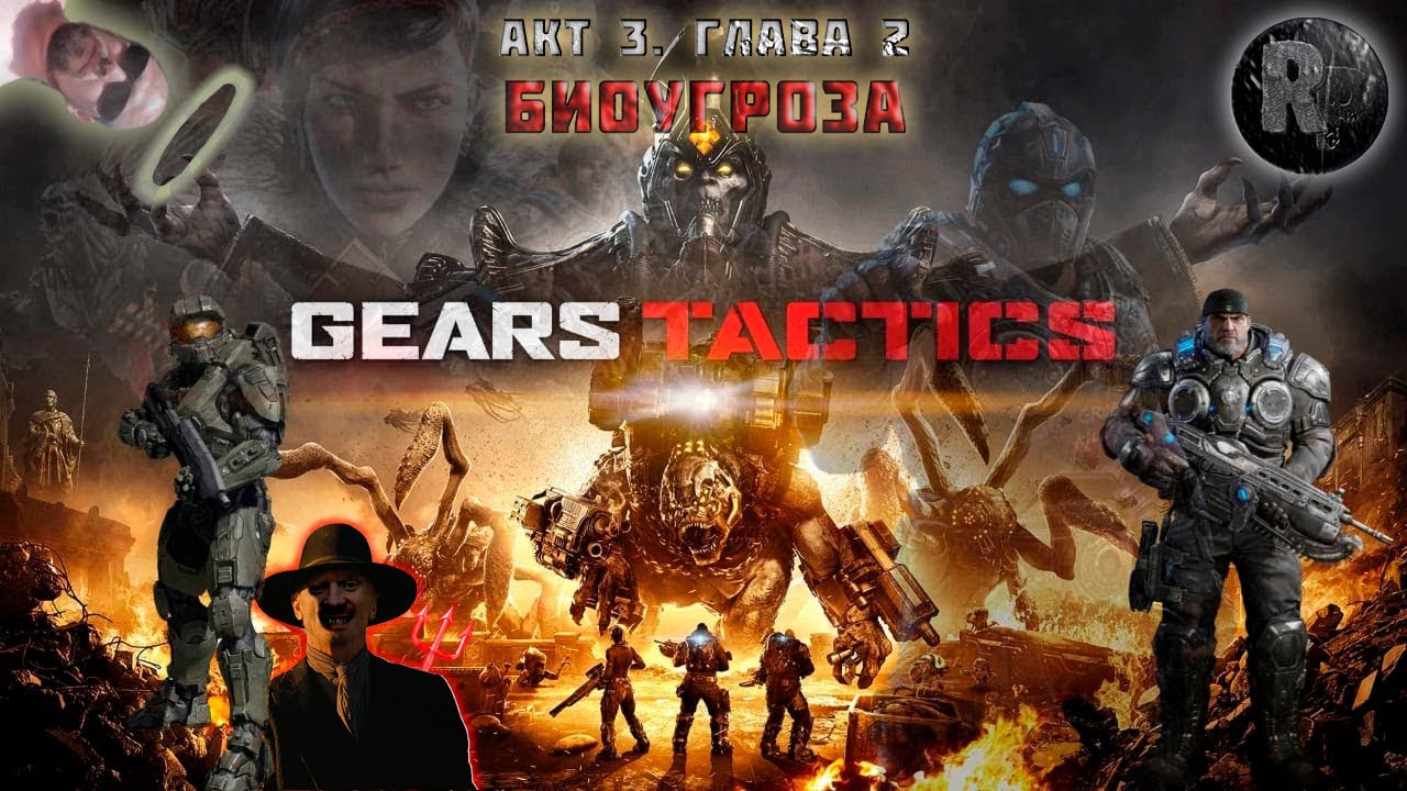 GEARS Tactics #26 Операция: Биоугроза #RitorPlay