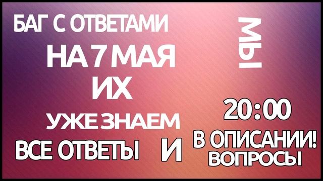 КЛЕВЕР ОТВЕТЫ НА 07.05.18 // 7 МАЯ 2018 ГОД // КЛЕВЕР // 20 ЧАСОВ