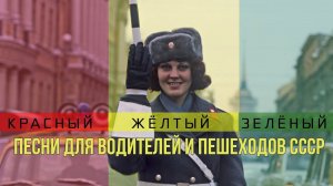 КРАСНЫЙ, ЖЕЛТЫЙ, ЗЕЛЕНЫЙ! | Песни для водителей и пешеходов | Песни СССР