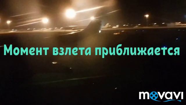 #Kипр. Ларнака. Перелет в Екатеринбург. Взлет в ночи! смотреть онлайн