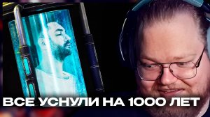 T2x2 РЕАКЦИЯ: Что, если бы все уснули на 1 000 лет, а затем пробудились?