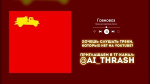 ai-треш - «Говновоз», НО ЭТО ВОЕННАЯ ПЕСНЯ СССР!
