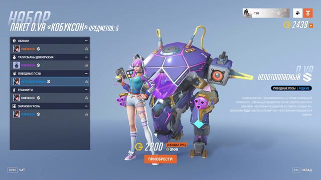 OVERWATCH 2 | ОБНОВЛЕНИЕ МАГАЗИНА | НОВЫЙ ОБЛИК D.VA "КОБУКСОН" смотреть онлайн