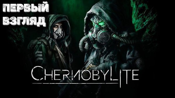 Шикарная игра про Чернобыль - Chernobylite Complete Edition