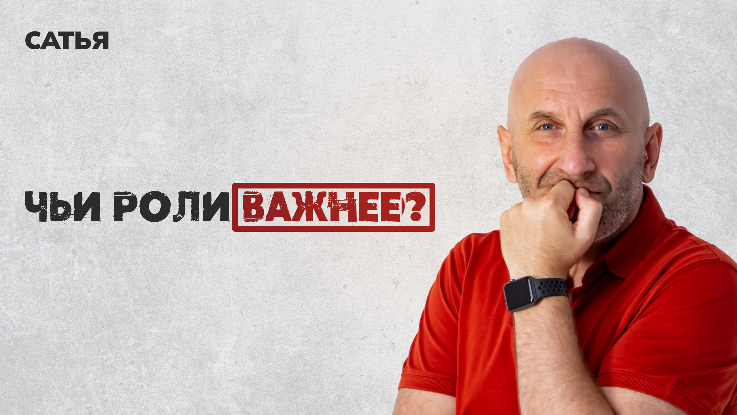 Сатья. Чьи роли важнее?