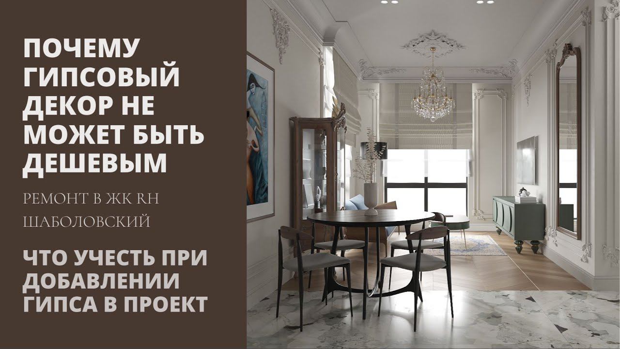 Почему гипсовый декор не может быть дешевым | Показываем на примере нашего проекта в ЖК Шаболовский смотреть онлайн