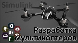 Разработка мультикоптеров в Simulink