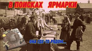 Коп Монет! В поисках ЯРМАРКИ!