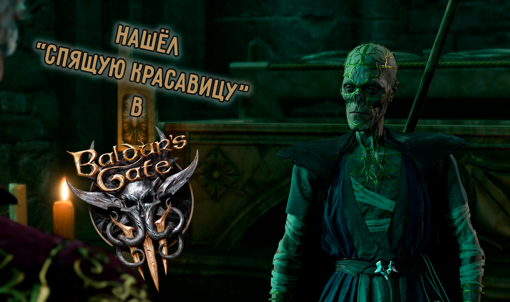 Baldur’s Gate 3 проходим заброшенную часовню ради Иссохшего