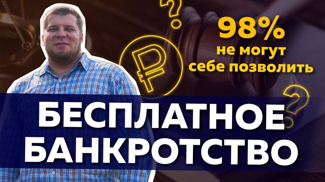 УСЛОВИЯ ВНЕСУДЕБНОГО БАНКРОТСТВА ЧЕРЕЗ МФЦ/КОМУ ПОДОЙДЕТ БЕСПЛАТНОЕ БАНКРОТСТВО смотреть онлайн
