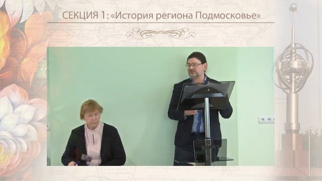 Розанов А.И."Локальная история в региональных архивах. ЦГАМО и краеведение" смотреть онлайн
