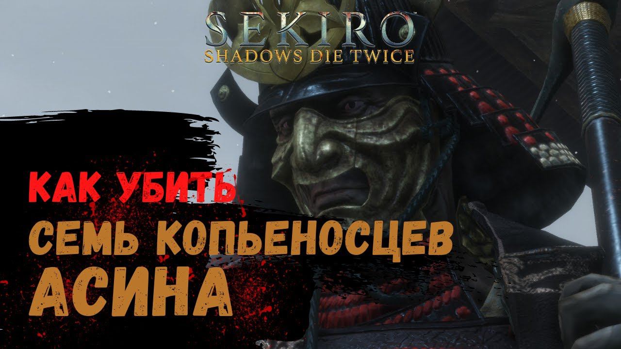 Как убить Семь копьеносцев Асина Сикибу Тосикацу ➤ Sekiro Shadows Die Twice ➤ смотреть онлайн