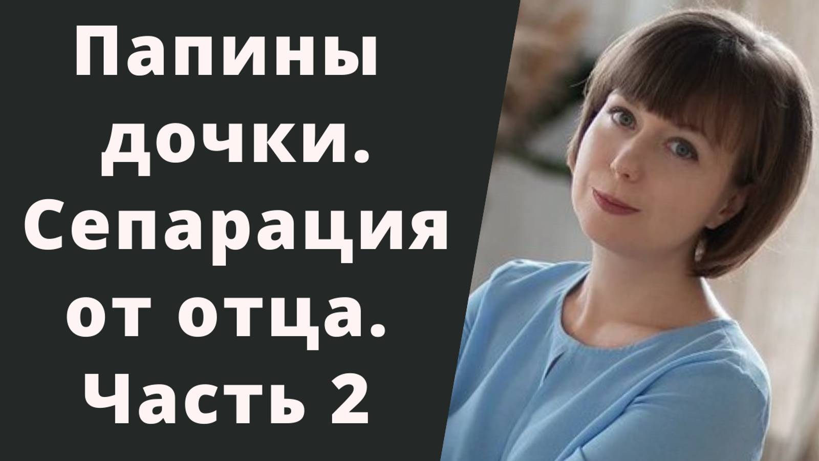 Папина дочка. Часть 2. Сепарация дочери от отца. смотреть онлайн