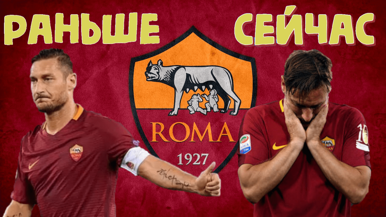 ФРАНЧЕСКО ТОТТИ - ЧТО С НИМ СТАЛО смотреть онлайн