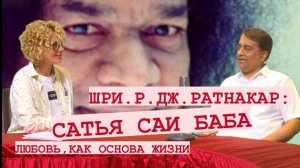 САИ БАБА, - ЛЮБОВЬ ОСНОВА ЖИЗНИ.
РАТНАКАР, - ИНТЕРВЬЮ,- УПРАВЛЯЮЩИЙ ТРАСТА SSSCT, ПЛЕМЯННИК SAI BABA