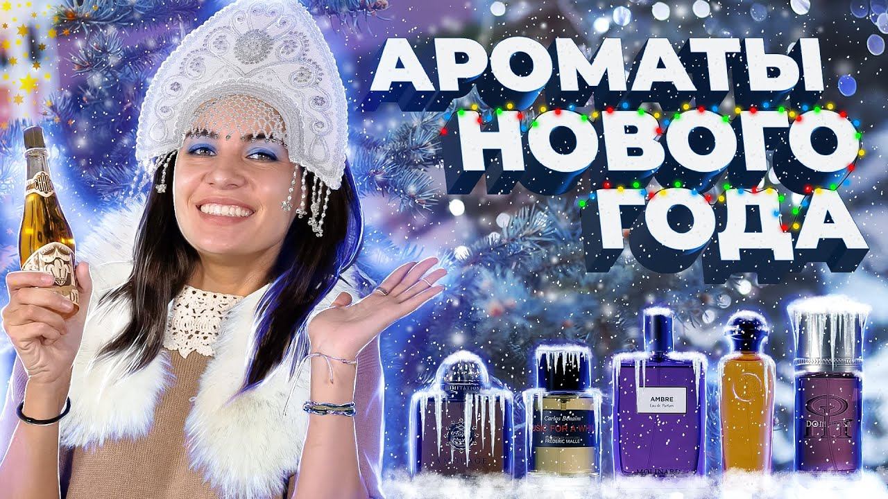 АРОМАТЫ ДЛЯ ВСТРЕЧИ НОВОГО ГОДА смотреть онлайн