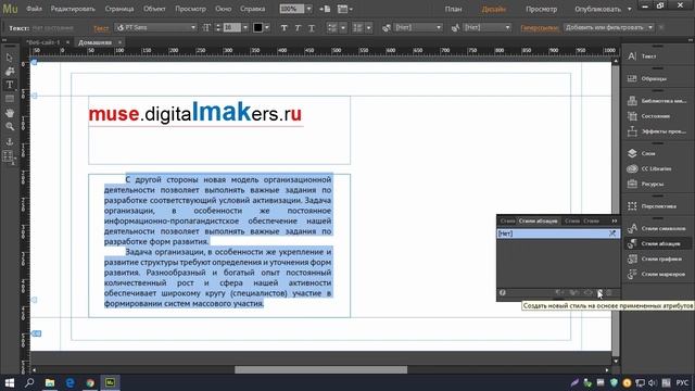 ?Базовый курс Adobe Muse? 2.4.5 Стили символов и абзацев смотреть онлайн