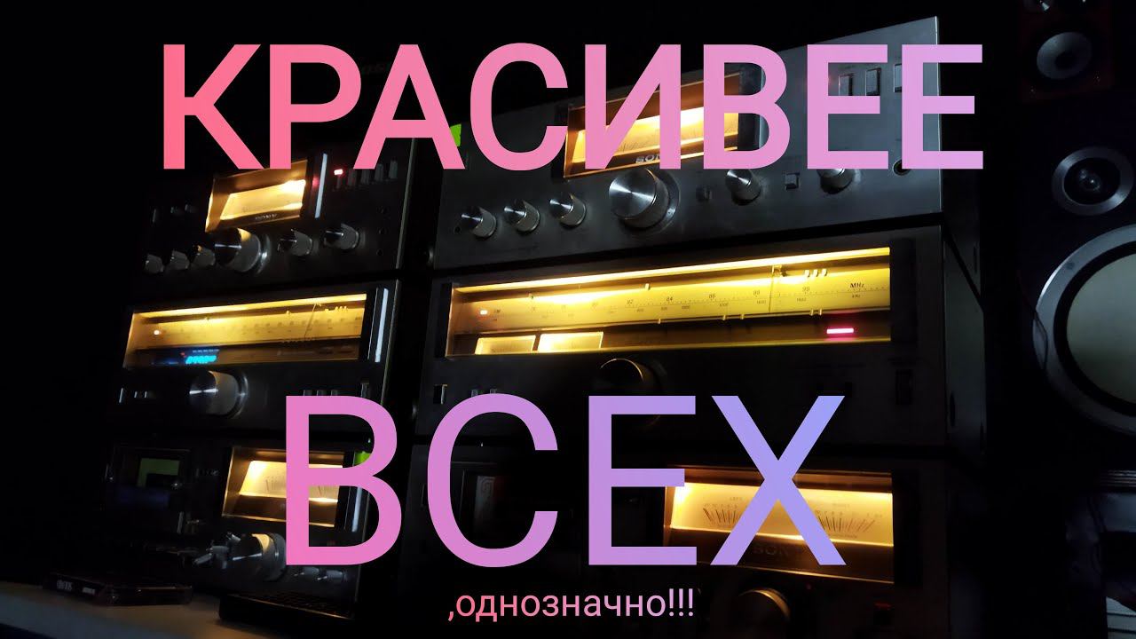 САМЫЙ КРАСИВЫЙ МУЗЫКАЛЬНЫЙ ЦЕНТР ВСЕХ ВРЕМЕН И НАРОДОВ!!! НЕНАВЯЗЧИВАЯ МУЗЫКАЛЬНОСТЬ SONY TA-313 515 смотреть онлайн