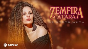 Zemfira Atara - Не бойся жить | Премьера трека 2024