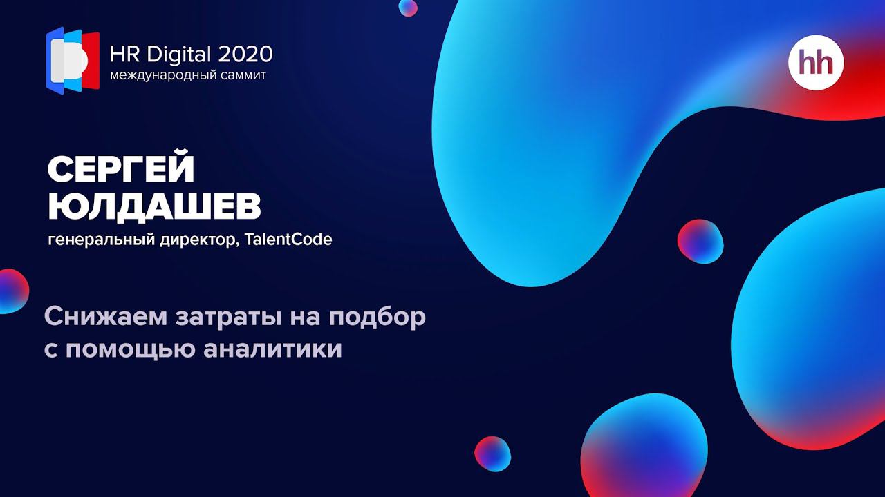 Снижаем затраты на подбор с помощью аналитики смотреть онлайн