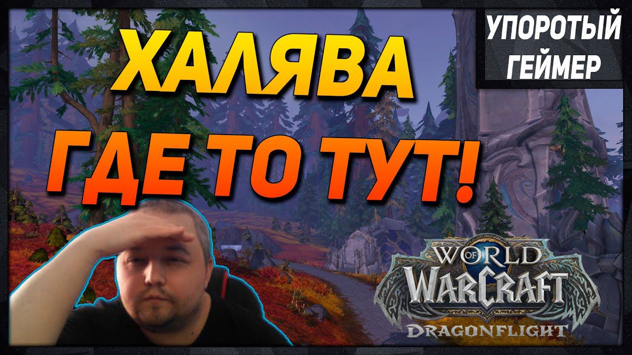 ХАЛЯВНЫЕ питомцы! Успей заработать голды! [WoW] [Dragonflight] смотреть онлайн