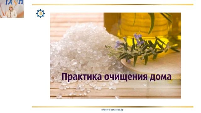Лузгинова С В «Очищение пространства жилых помещений с помощью КФС и энергетических техник»26 10 смотреть онлайн