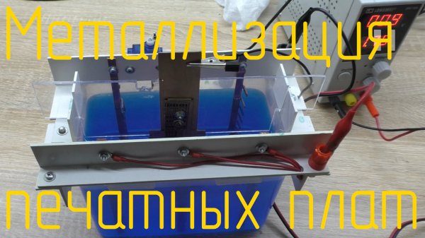 Электрохимическая металлизация диэлектрика. Удачный эксперимент по металлизации отверстий в плате