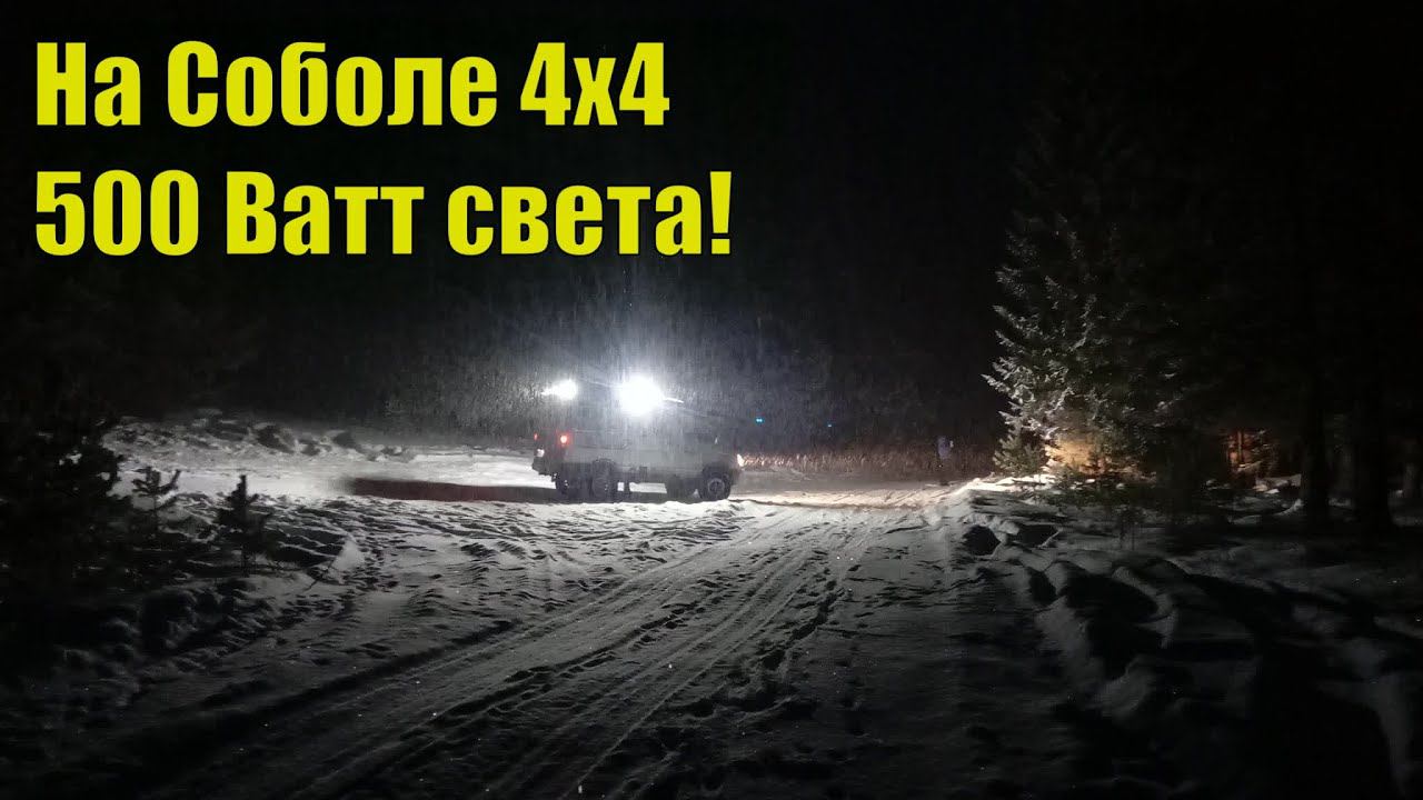 На Соболе 4х4. Скалы Кырман. Кобылья голова. 500 Вт света! смотреть онлайн
