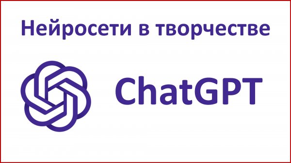 ТРИЗ в ChatGPT, РТВ в ChatGPT, ТОТА в ChatGPT, Конфликторинг в ChatGPT, нейросети в творчестве