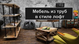 Мебель из труб в стиле ЛОФТ