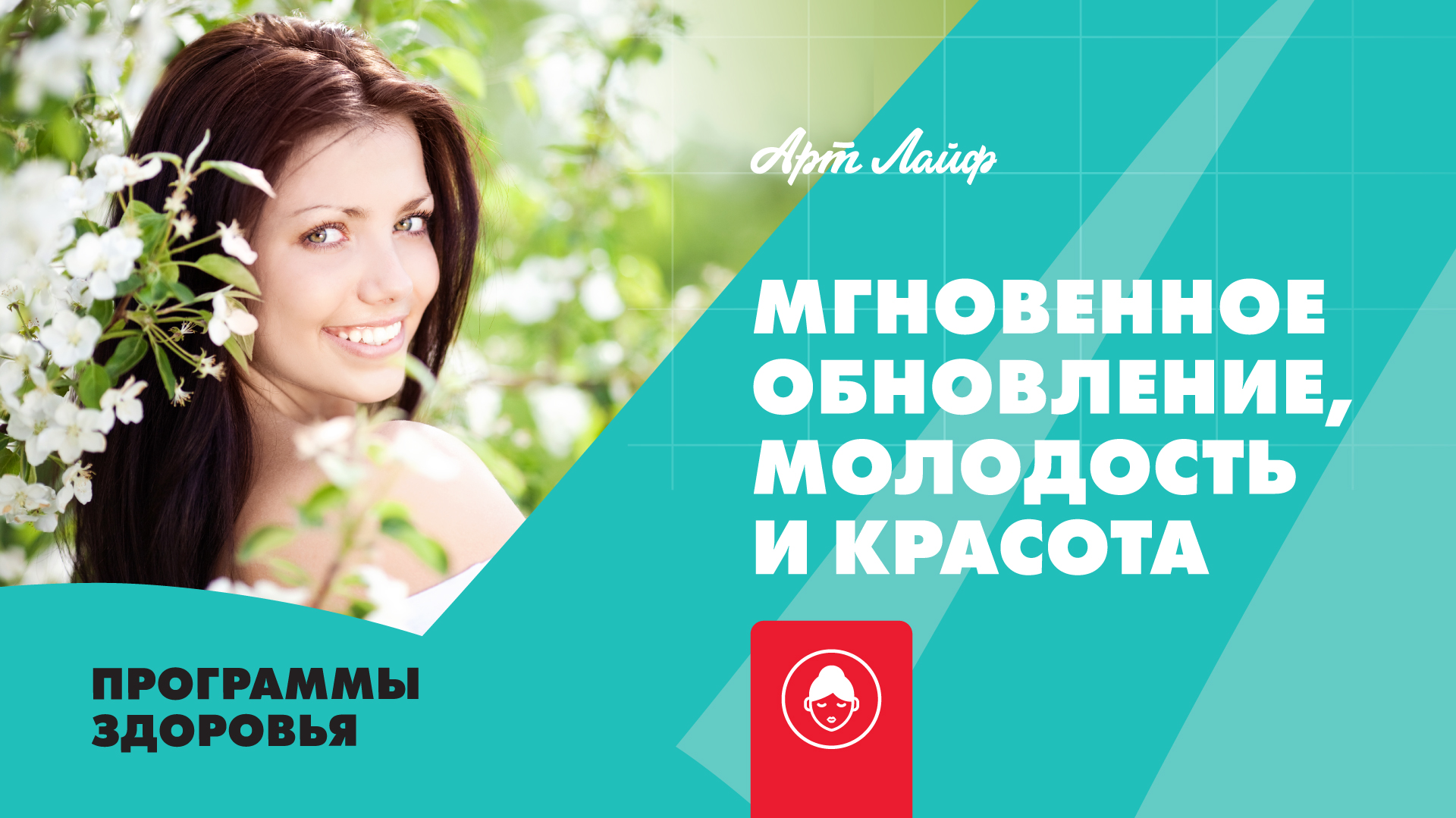 Мгновенное обновление, молодость и красота | Программы здоровья смотреть онлайн