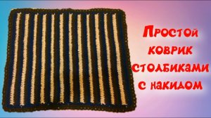 МК ПРОСТОЙ ПРЯМОУГОЛЬНЫЙ КОВРИК КРЮЧКОМ//ВАРИАНТ №2//ДЛЯ НАЧИНАЮЩИХ//CROCHET