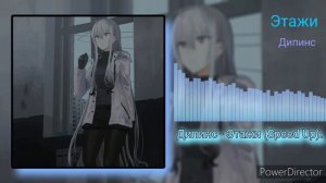 Дипинс - Этажи (Speed Up).