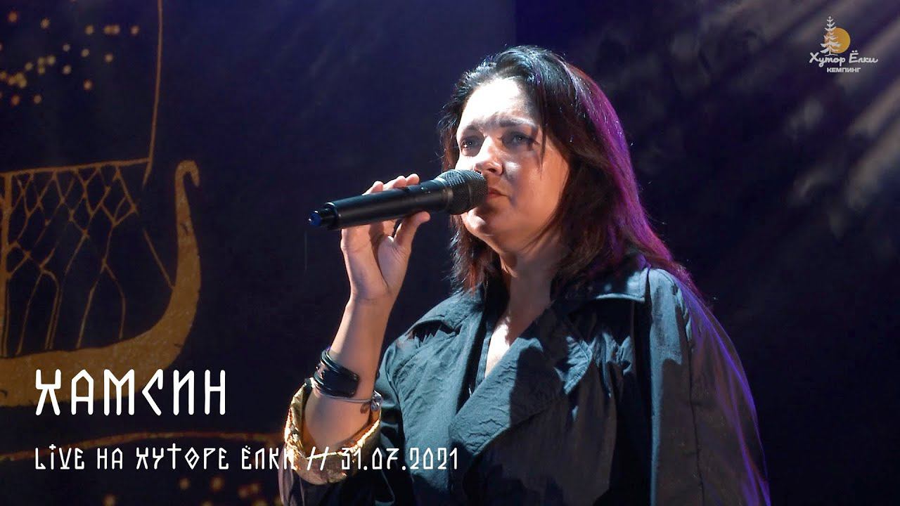 Мельница - Хамсин (Live на Хуторе Ёлки) смотреть онлайн
