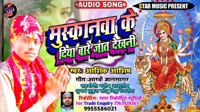 Ashish ashiq ka #devi git - 2020 ke# Muskanwa # ke' diya bare jat dekhani смотреть онлайн