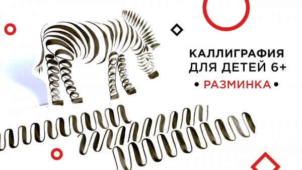 Каллиграфия для детей 6+. Пример разминки