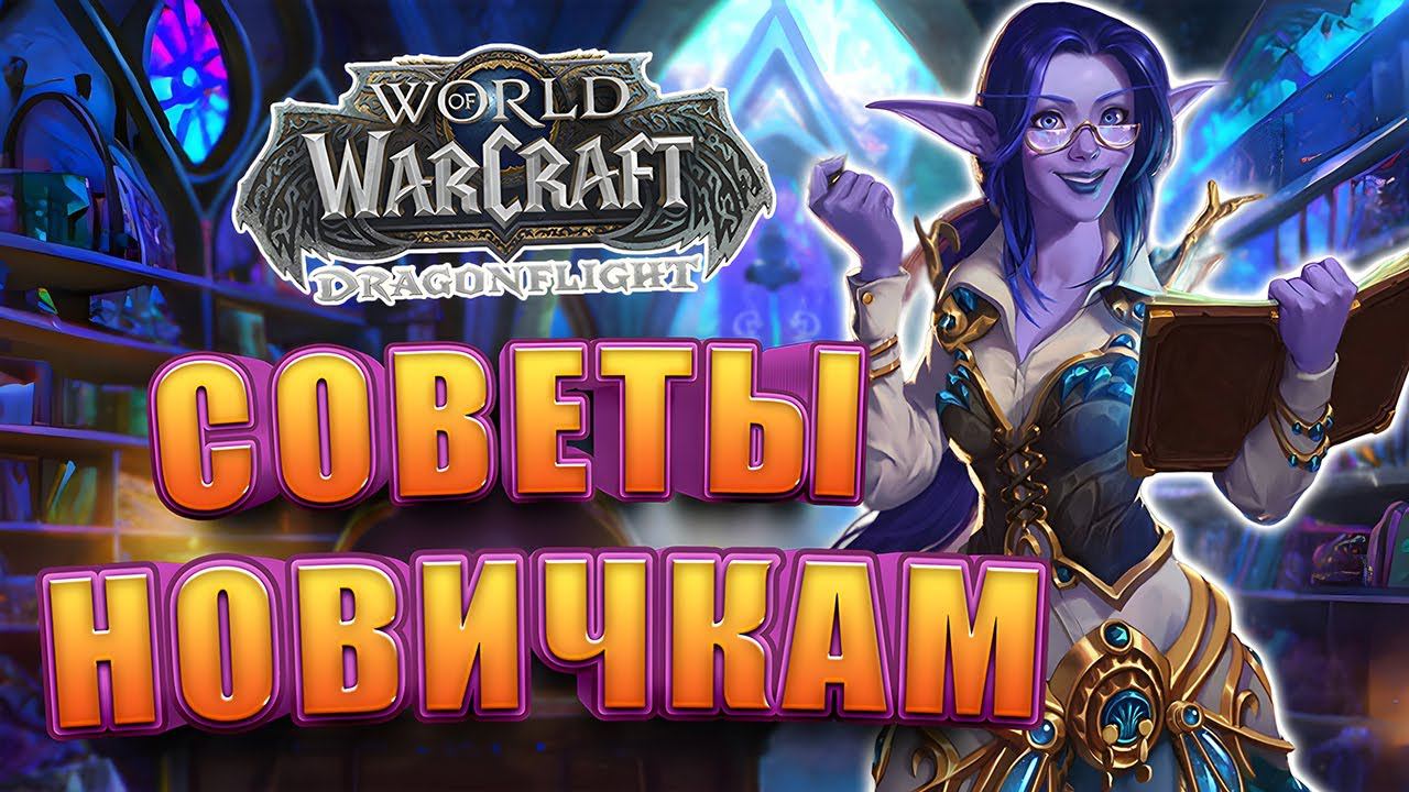Советы Для Новичка World of Warcraft Dragonflight | Быстрогайд смотреть онлайн