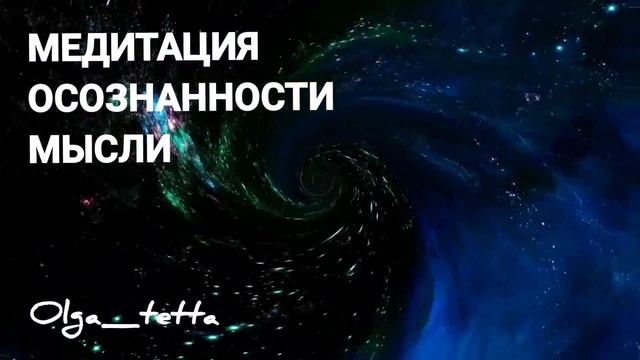 МЕДИТАЦИЯ Тетахилинг ОСОЗНАННОСТИ МЫСЛИ 10 минут смотреть онлайн