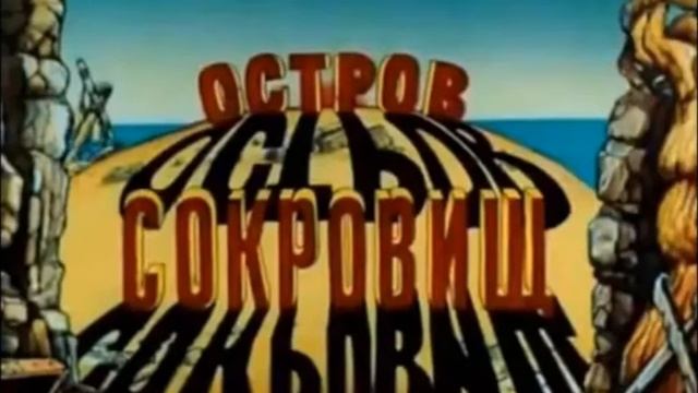 Остров Сокровищ - Шанс Минусовка Ost смотреть онлайн