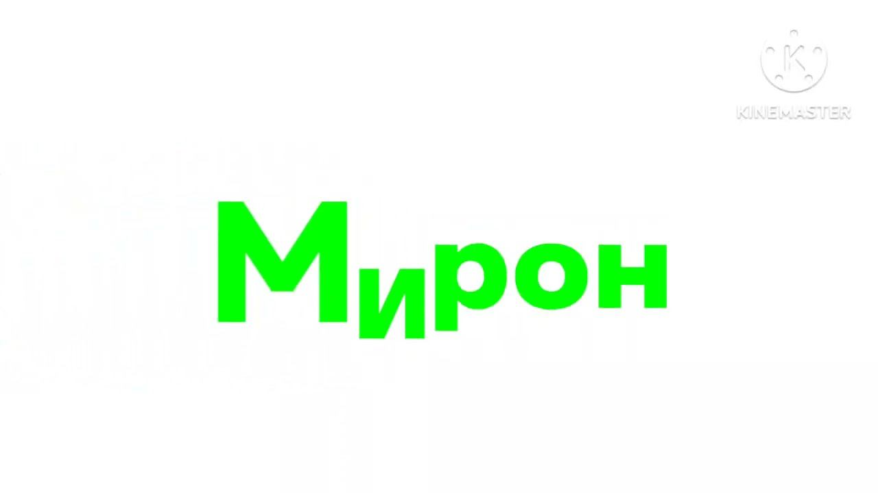 Мой старый логотип (2) смотреть онлайн