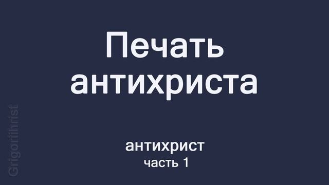 Печать антихриста | #православныебеседы смотреть онлайн